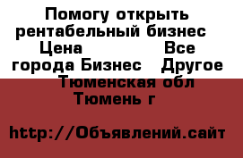 Помогу открыть рентабельный бизнес › Цена ­ 100 000 - Все города Бизнес » Другое   . Тюменская обл.,Тюмень г.